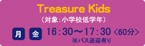 Treasure Kids（対象：小学校低学年）火・金 16：30〜17：30＜60分＞※バス送迎有り